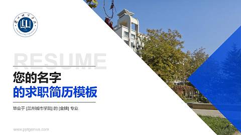 兰州城市学院教师/学生通用个人简历PPT模板下载