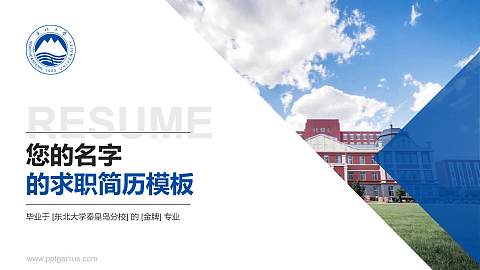 东北大学秦皇岛分校教师/学生通用个人简历PPT模板下载