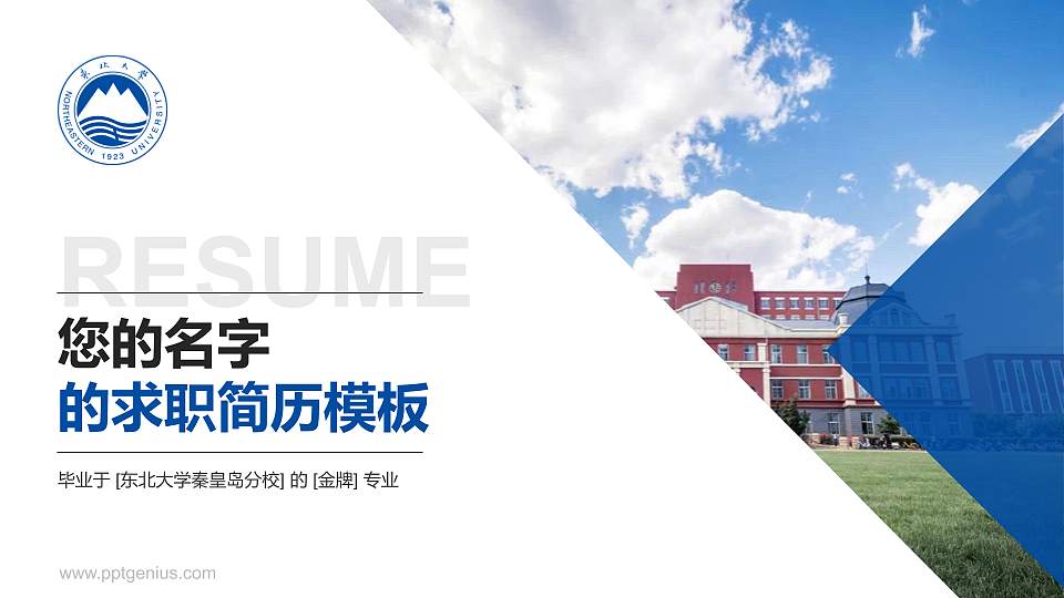 东北大学秦皇岛分校教师/学生通用个人简历PPT模板下载16:9格式PPT封面效果预览图