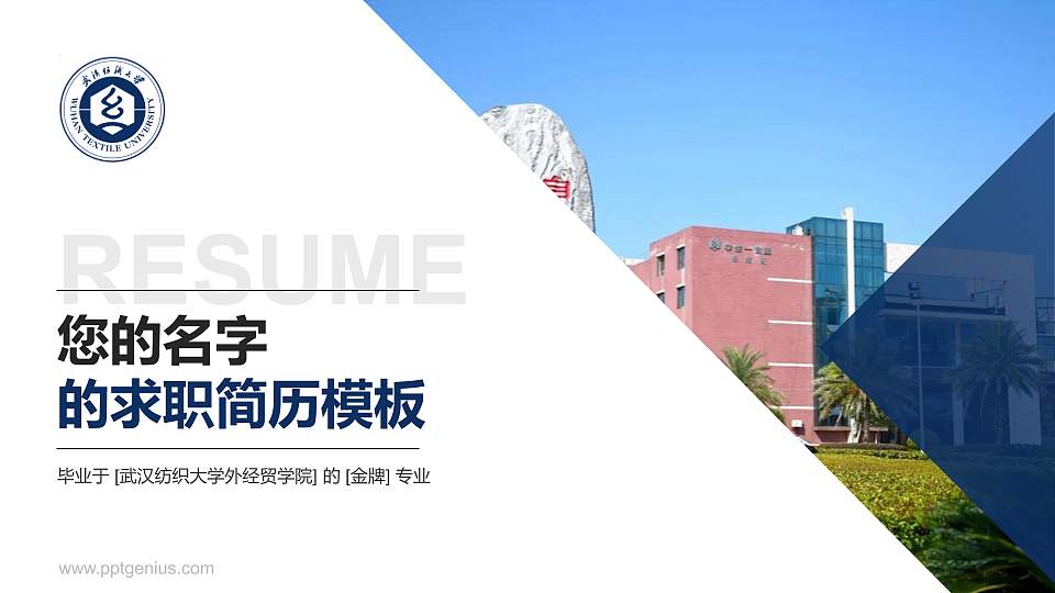 武汉纺织大学外经贸学院教师/学生通用个人简历PPT模板下载16:9格式PPT封面效果预览图