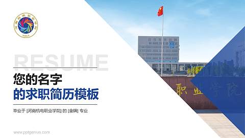 河南机电职业学院教师/学生通用个人简历PPT模板下载