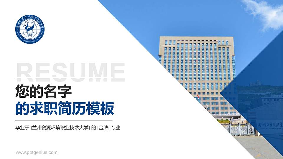 兰州资源环境职业技术大学教师/学生通用个人简历PPT模板下载16:9格式PPT封面效果预览图