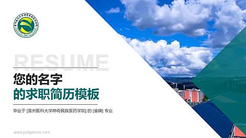 贵州医科大学神奇民族医药学院教师/学生通用个人简历PPT模板下载