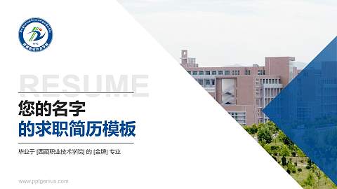 西藏职业技术学院教师/学生通用个人简历PPT模板下载