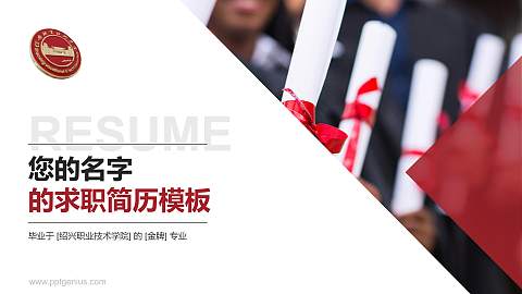 绍兴职业技术学院教师/学生通用个人简历PPT模板下载