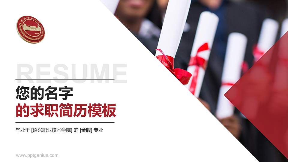 绍兴职业技术学院教师/学生通用个人简历PPT模板下载16:9格式PPT封面效果预览图