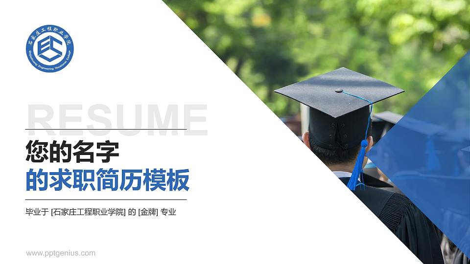 石家庄工程职业学院教师/学生通用个人简历PPT模板下载16:9格式PPT封面效果预览图