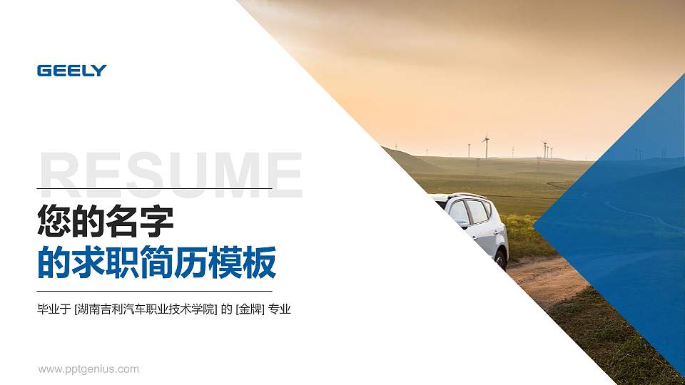 湖南吉利汽车职业技术学院教师/学生通用个人简历PPT模板下载16:9格式PPT封面效果预览图