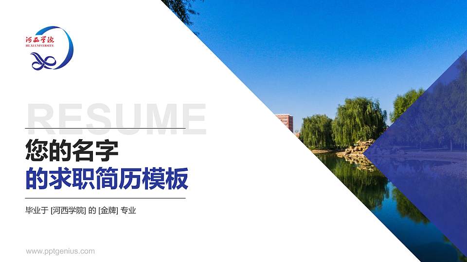 河西学院教师/学生通用个人简历PPT模板下载16:9格式PPT封面效果预览图