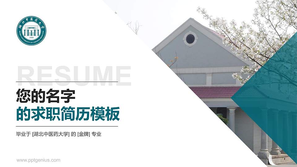 湖北中医药大学教师/学生通用个人简历PPT模板下载16:9格式PPT封面效果预览图