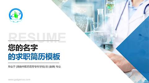湖南中医药高等专科学校教师/学生通用个人简历PPT模板下载