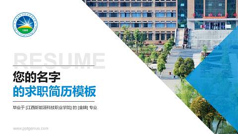 江西新能源科技职业学院教师/学生通用个人简历PPT模板下载
