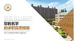 宁波职业技术学院教师/学生通用个人简历PPT模板下载_幻灯片封面预览图
