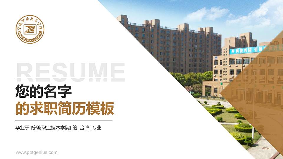 宁波职业技术学院教师/学生通用个人简历PPT模板下载16:9格式PPT封面效果预览图