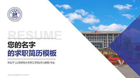 上海财经大学浙江学院教师/学生通用个人简历PPT模板下载