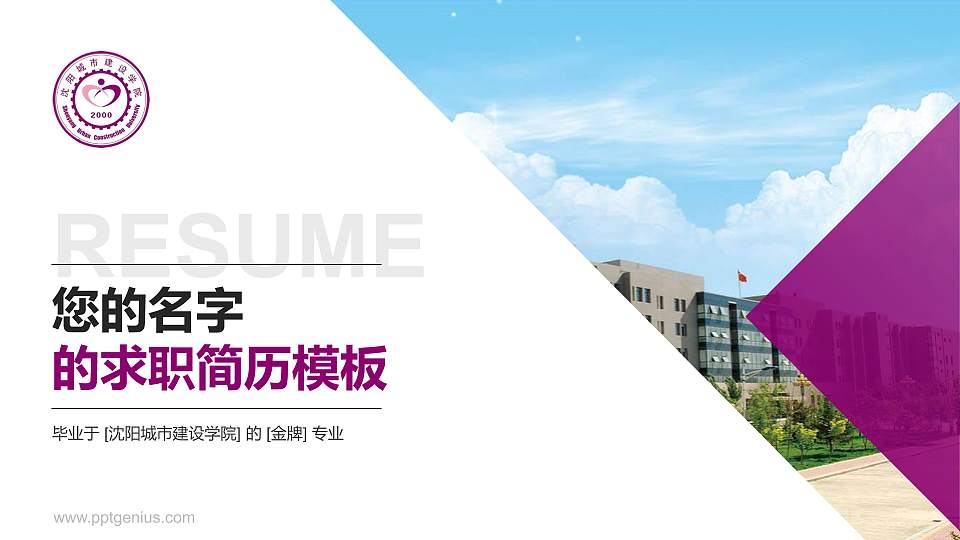 沈阳城市建设学院教师/学生通用个人简历PPT模板下载16:9格式PPT封面效果预览图