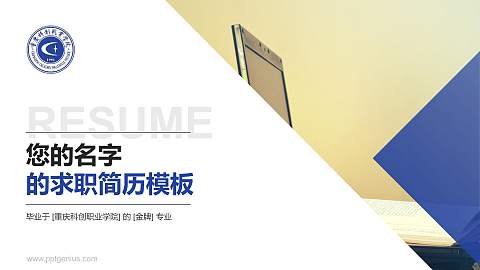 重庆科创职业学院教师/学生通用个人简历PPT模板下载