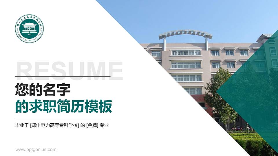 郑州电力高等专科学校教师/学生通用个人简历PPT模板下载16:9格式PPT封面效果预览图