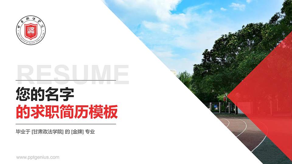 甘肃政法学院教师/学生通用个人简历PPT模板下载16:9格式PPT封面效果预览图