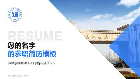 廊坊燕京职业技术学院教师/学生通用个人简历PPT模板下载