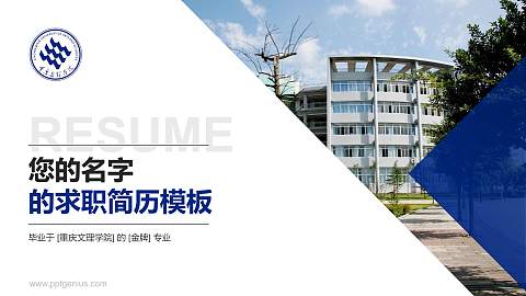 重庆文理学院教师/学生通用个人简历PPT模板下载