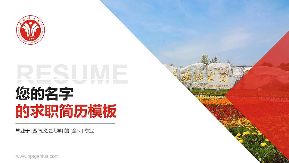 西南政法大学教师/学生通用个人简历PPT模板下载16:9格式PPT封面效果预览图