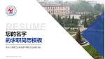 河南工业职业技术学院教师/学生通用个人简历PPT模板下载_幻灯片封面预览图