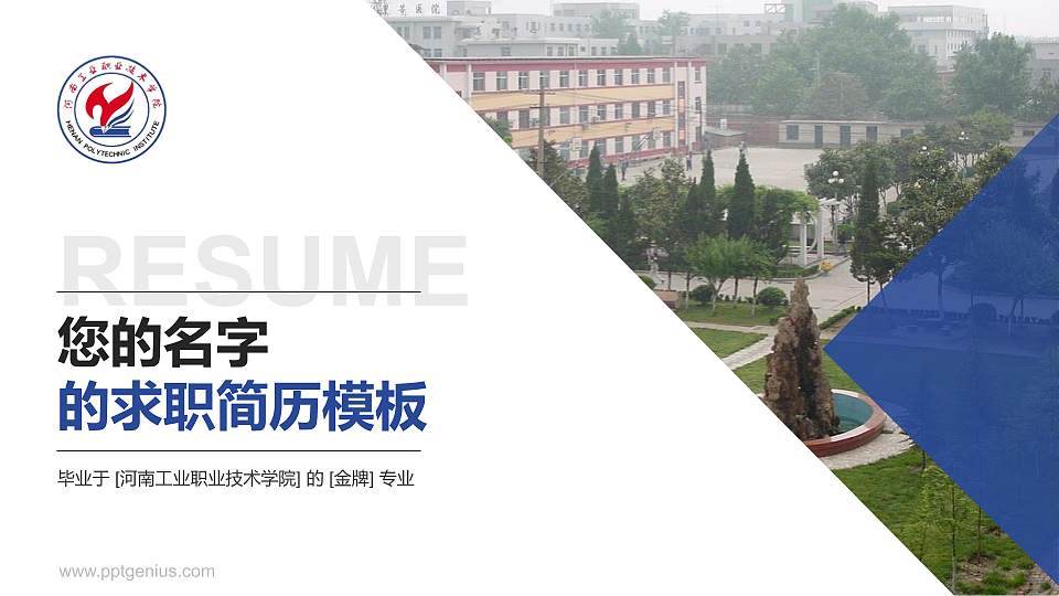 河南工业职业技术学院教师/学生通用个人简历PPT模板下载16:9格式PPT封面效果预览图