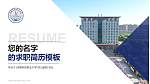 河南科技职业大学教师/学生通用个人简历PPT模板下载_幻灯片封面预览图