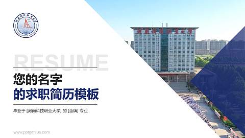河南科技职业大学教师/学生通用个人简历PPT模板下载