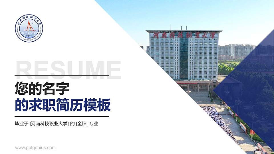 河南科技职业大学教师/学生通用个人简历PPT模板下载16:9格式PPT封面效果预览图