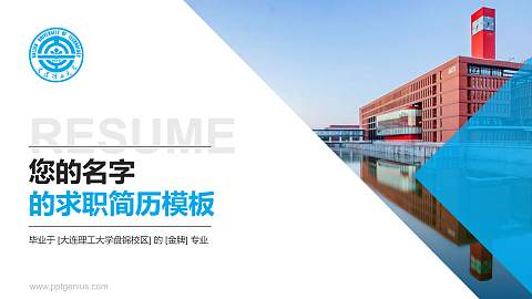 大连理工大学盘锦校区教师/学生通用个人简历PPT模板下载
