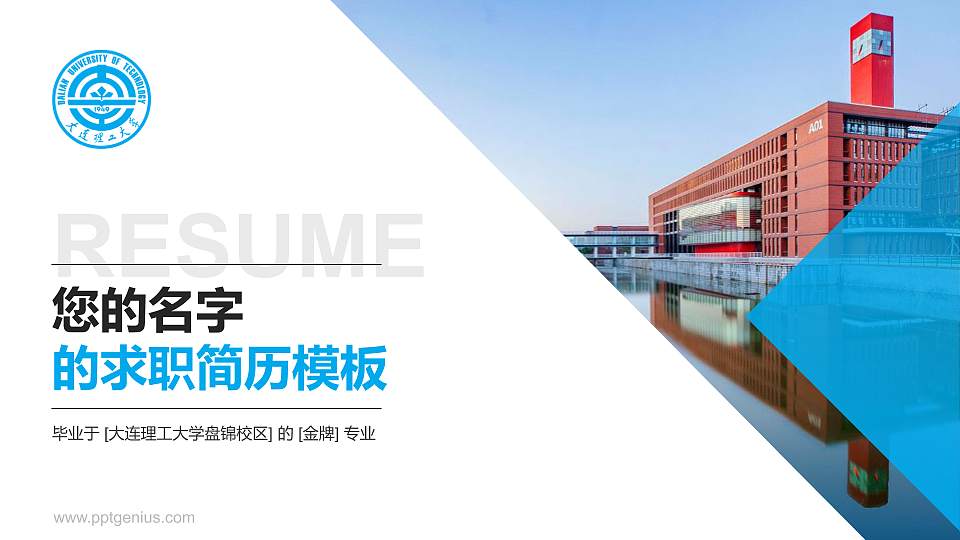 大连理工大学盘锦校区教师/学生通用个人简历PPT模板下载16:9格式PPT封面效果预览图
