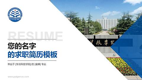 华北科技学院教师/学生通用个人简历PPT模板下载