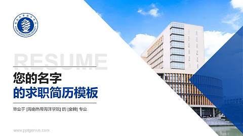 海南热带海洋学院教师/学生通用个人简历PPT模板下载