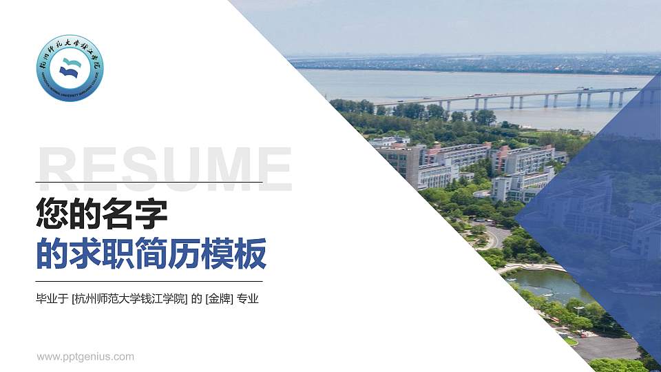 杭州师范大学钱江学院教师/学生通用个人简历PPT模板下载16:9格式PPT封面效果预览图