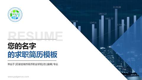石家庄城市经济职业学院教师/学生通用个人简历PPT模板下载