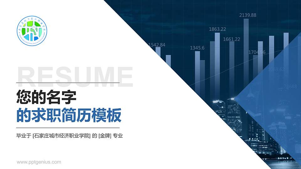 石家庄城市经济职业学院教师/学生通用个人简历PPT模板下载16:9格式PPT封面效果预览图