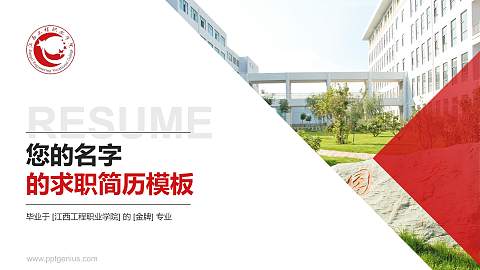 江西工程职业学院教师/学生通用个人简历PPT模板下载