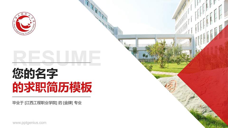 江西工程职业学院教师/学生通用个人简历PPT模板下载16:9格式PPT封面效果预览图