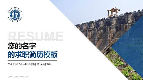 江西水利职业学院教师/学生通用个人简历PPT模板下载