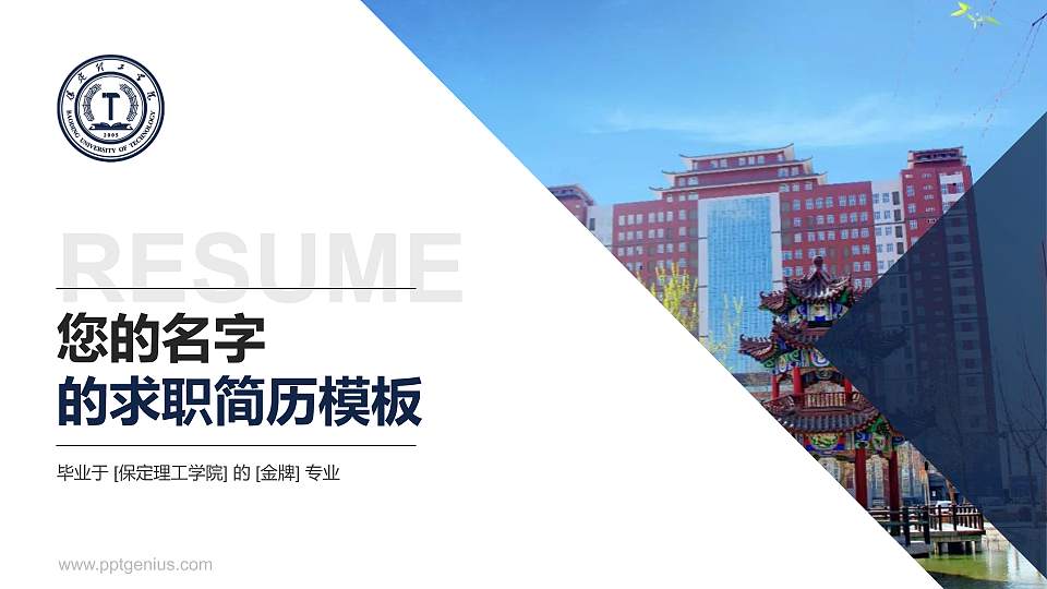 保定理工学院教师/学生通用个人简历PPT模板下载16:9格式PPT封面效果预览图