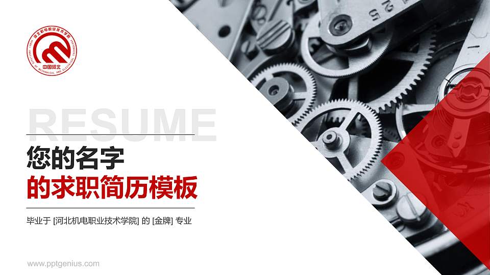 河北机电职业技术学院教师/学生通用个人简历PPT模板下载16:9格式PPT封面效果预览图