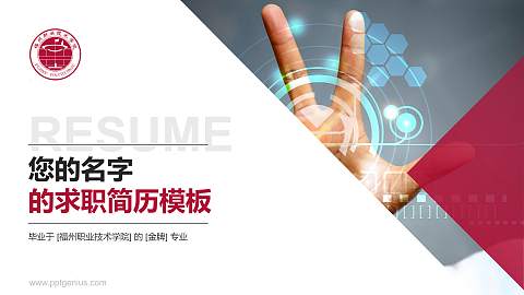 福州职业技术学院教师/学生通用个人简历PPT模板下载