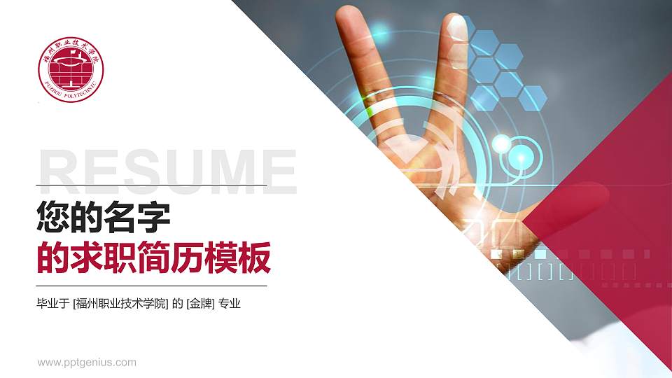 福州职业技术学院教师/学生通用个人简历PPT模板下载16:9格式PPT封面效果预览图