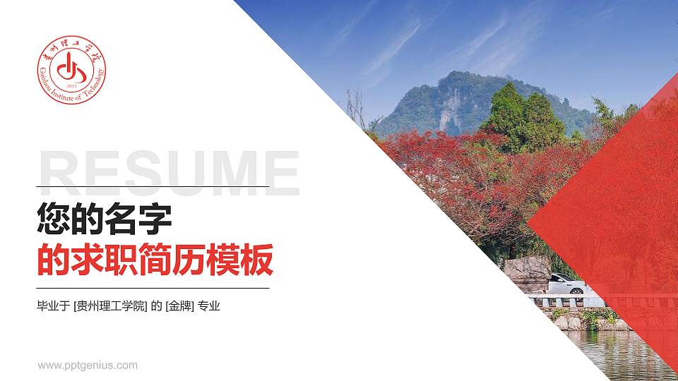 贵州理工学院教师/学生通用个人简历PPT模板下载16:9格式PPT封面效果预览图