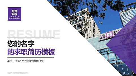 上海纽约大学教师/学生通用个人简历PPT模板下载