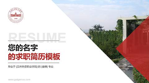 兰州外语职业学院教师/学生通用个人简历PPT模板下载