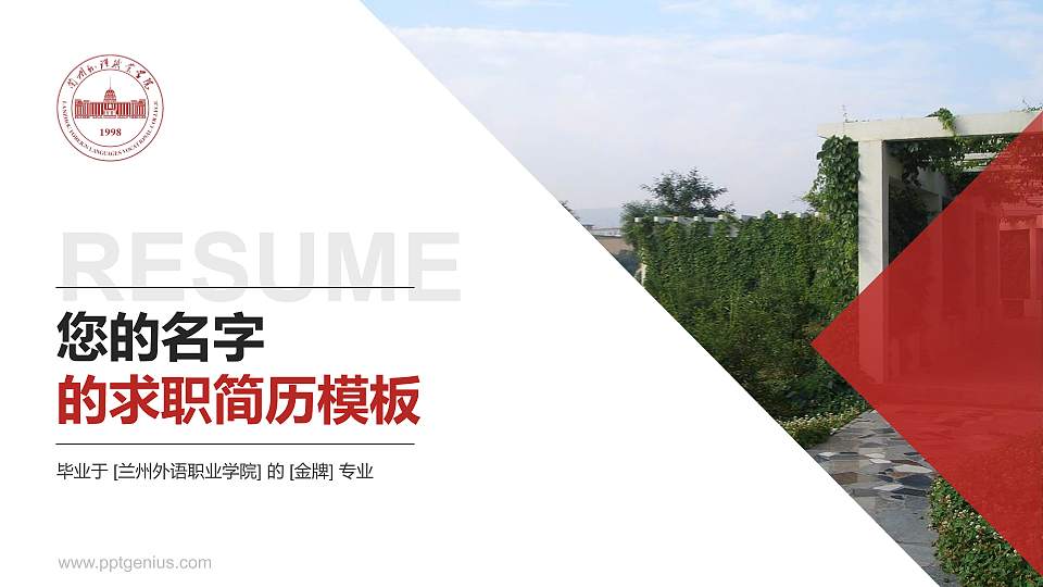 兰州外语职业学院教师/学生通用个人简历PPT模板下载16:9格式PPT封面效果预览图