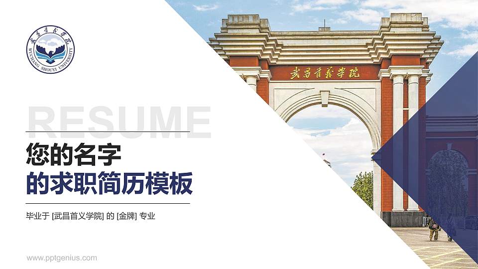 武昌首义学院教师/学生通用个人简历PPT模板下载16:9格式PPT封面效果预览图